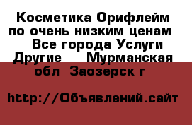 Косметика Орифлейм по очень низким ценам!!! - Все города Услуги » Другие   . Мурманская обл.,Заозерск г.